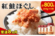 鮭フレーク（紅鮭ほぐし）200g×4本　計800g 鮭 サケ 鮭ほぐし サケフレーク シャケフレーク 鮭フレーク