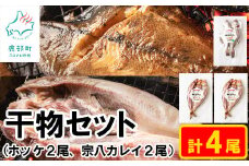 【北海道産】【緊急支援品】干物セット 計4尾（ホッケ×2、宗八カレイ×2）干し魚セット 軽石干し 事業者支援