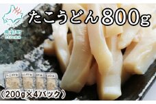 【北海道産】【緊急支援品】たこうどん 800g（200g×4パック）小分け おつまみ 刺身 事業者支援 漁師さん支援