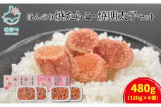【丸鮮道場水産】北海道産 ほんのり焼たらことほんのり焼明太子 各2パック 北のハイグレード食品2021認定 