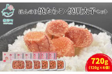 【丸鮮道場水産】北のハイグレード食品2021認定 ほんのり焼たらことほんのり焼明太子 各3パック