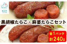【丸鮮道場水産】丸鮮道場水産 黒胡椒たらこ・麻婆たらこセット 各1パック（計240g）