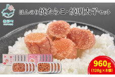 【丸鮮道場水産】北のハイグレード食品2021認定 ほんのり焼たらことほんのり焼明太子 各4パック