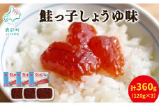 【丸鮮道場水産】鮭っ子しょうゆ味 120g×3個
