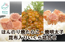 【丸鮮道場水産】北のハイグレード食品2021認定 ほんのり焼たらこ・焼明太子と昆布入いくら詰合せ  北海道産