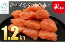 【訳あり】たらこ 1.2kg（400g×3）ひとくちカットで食べやすい！ バラ冷凍 切れ子