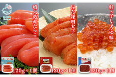 【丸鮮道場水産】北海道産 たらこ・明太子・筋子のセット  各120g×1個 計360g
