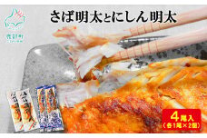 【北海道 丸鮮道場水産】さば明太とにしん明太　各2尾入