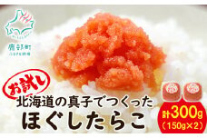 【丸鮮道場水産】北海道の真子でつくったほぐしたらこ 150g×2個（計300g）