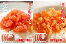 【丸鮮道場水産】北海道の真子でつくったほぐしたらこと明太子 各150g×3個（計900g）