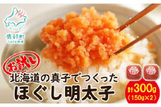 【丸鮮道場水産】北海道の真子でつくったほぐし明太子 150g×2個（計300g）