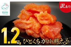 【訳あり】明太子 1.2kg（400g×3） ひとくちカットで食べやすい！ バラ冷凍 切れ子