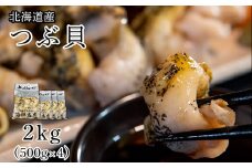 【緊急支援品】北海道鹿部町産 訳あり ”前浜ボイルつぶ ” 2kg  灯台つぶ（500g×4袋） つぶ貝 ツブ貝 つぶ ツブ 北海道産 刺身 おつまみ 珍味 晩酌 海鮮 海産 事業者支援 漁師さん支援