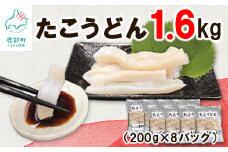 【北海道産】【緊急支援品】たこうどん 1.6kg（200g×8パック）北海道産 たこしゃぶ 小分け お酒 ビール おつまみ 刺身 事業者支援 漁師さん支援