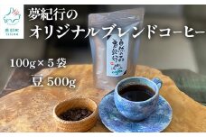夢紀行のオリジナルブレンドコーヒー コーヒー豆 500g（100g×5袋）