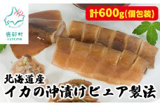 北海道産 イカの沖漬けピュア製法 計600g 個包装