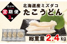 【定期便】たこうどん800g（200g×4）3回お届けコース【毎月】
