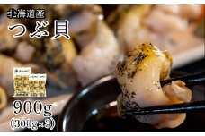【緊急支援品】北海道鹿部町産 訳あり ”前浜ボイルつぶ ” 900g  灯台つぶ（300g×3袋）つぶ貝 ツブ貝 つぶ ツブ 北海道産 刺身 おつまみ 珍味 晩酌 海鮮 海産 事業者支援 漁師さん支援