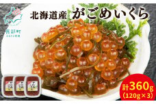 【丸鮮道場水産】北海道産 がごめいくら 120g×3個