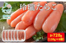 【丸鮮道場水産】玲瓏たらこ 120g×6個（計720g）