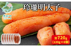 【丸鮮道場水産】玲瓏明太子 120g×6個 （計720g）