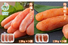 【丸鮮道場水産】玲瓏たらこと玲瓏明太子 各120g×3個（合計720g）