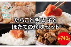 【丸鮮道場水産】たらこと明太子とホタテの珍味セット（合計740g）