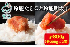 【丸鮮道場水産】玲瓏たらこと玲瓏明太子 各200g×2個（合計800g）