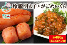 【丸鮮道場水産】玲瓏明太子とがごめいくら 各120g×2個（合計480g）