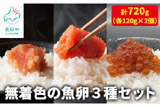 【丸鮮道場水産】無着色の魚卵3種セット 各120g×2個（合計720g）