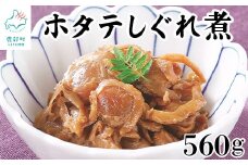 北海道産ホタテのしぐれ煮 560g（70g×8袋）