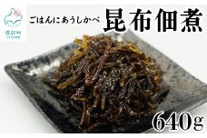 北海道産天然白口浜真昆布の佃煮 640g（80g×8袋）