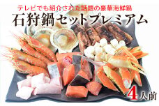 【テレビで紹介された話題の北海道鍋】【緊急支援品】石狩鍋セットプレミアム（4人前） うに味噌が決め手！ 冷凍 豪華海鮮（ずわいがに・赤えび・ほたてetc）事業者支援