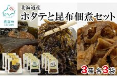 鹿部道の駅人気セット ホタテしぐれ煮 昆布佃煮 ホタテと根昆布の炊き合わせ 北海道産