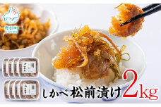 松前漬け 2kg(250g×8パック) 数の子 ホタテ 小分け しかべ松前漬け