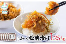 松前漬け 1.25kg(250g×5パック) 数の子 ホタテ 帆立 ほたて 昆布 小分け しかべ松前漬け