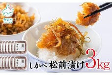 松前漬け 3kg(250g×12パック) 数の子 ホタテ 小分け しかべ松前漬け