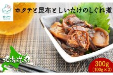 【緊急支援品】北海道産 ほたてと昆布としいたけのしぐれ煮（100g×3パック）事業者支援