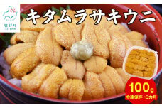 【緊急支援品】北海道産 ふり塩うに100g キタムラサキウニ 冷凍保存 ミョウバン不使用 事業者支援