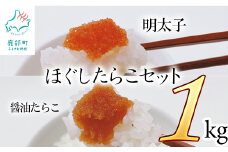 ほぐしたらこセット計1kg ほぐし明太子500g ほぐし醤油たらこ500g タラコ 辛子明太子 北海道産