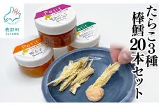 棒鱈20本 たらこ3種セット ほぐし明太子 ほぐし真昆布 ほぐし醤油たらこ タラコ 棒だら おつまみ 北海道産