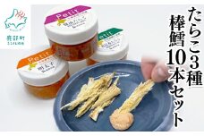 棒鱈10本 たらこ3種セット ほぐし明太子 ほぐし真昆布 ほぐし醤油たらこ タラコ 棒だら おつまみ 北海道産
