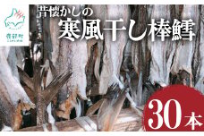 昔懐かしの寒風干し棒鱈30本 スケソウダラ タラ たら おつまみ 無添加 北海道産