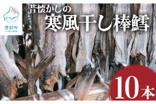 昔懐かしの寒風干し棒鱈10本 スケソウダラ タラ たら おつまみ 無添加 北海道産