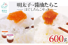ほぐしたらこセット600g ほぐし明太子300g（100g×3個） ほぐし醤油たらこ300g（100g×3個）小分け タラコ 辛子明太子 北海道産