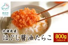 ほぐし醤油たらこ800g（100g×8個） 小分け セット 味付きたらこ ふるさと納税 たらこ タラコ 北海道産