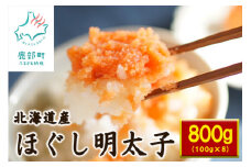 ほぐし明太子800g （100g×8個）小分け セット たらこ タラコ 辛子明太子 北海道産