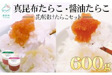 昆布漬けたらこセット600g ほぐし真昆布たらこ ほぐし醤油たらこ タラコ 北海道産 味付きたらこ
