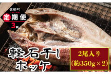【定期便】 計3回 軽石干し北海道産ホッケ 2尾