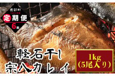 【定期便】計6回 軽石干し北海道産宗八カレイ1kg（5尾入り）